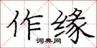 龐中華作緣楷書怎么寫