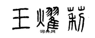 曾慶福王耀莉篆書個性簽名怎么寫