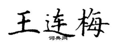 丁謙王連梅楷書個性簽名怎么寫