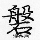 龐中華寫的硬筆楷書磐