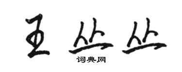 駱恆光王叢叢行書個性簽名怎么寫