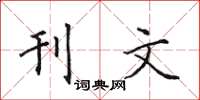 田英章刊文楷書怎么寫