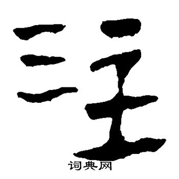 馬王堆帛書寫的注