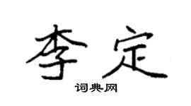 袁強李定楷書個性簽名怎么寫