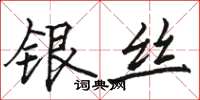 駱恆光銀絲楷書怎么寫