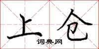 荊霄鵬上倉楷書怎么寫