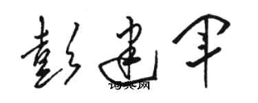 駱恆光彭建軍草書個性簽名怎么寫