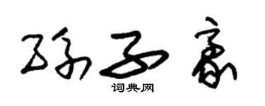 朱錫榮孫子豪草書個性簽名怎么寫