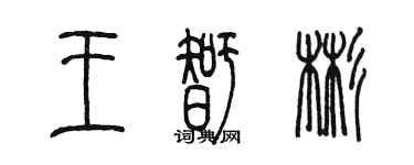 陳墨王智彬篆書個性簽名怎么寫