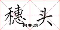 田英章穗頭楷書怎么寫