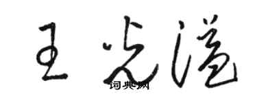 駱恆光王光溢草書個性簽名怎么寫