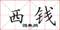 田英章西錢楷書怎么寫