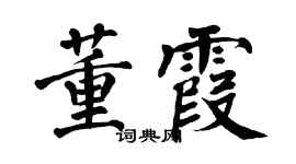翁闓運董霞楷書個性簽名怎么寫