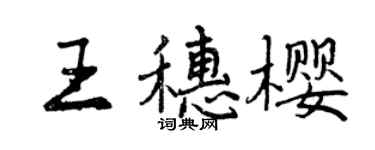曾慶福王穗櫻行書個性簽名怎么寫