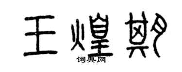 曾慶福王煌期篆書個性簽名怎么寫