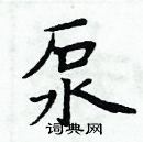 周炳元寫的硬筆楷書泵