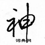 駱恆光寫的硬筆行書神