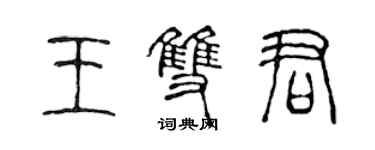 陳聲遠王雙君篆書個性簽名怎么寫