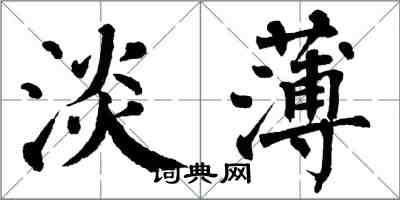 翁闓運淡薄楷書怎么寫