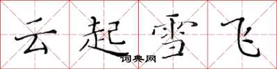 黃華生雲起雪飛楷書怎么寫