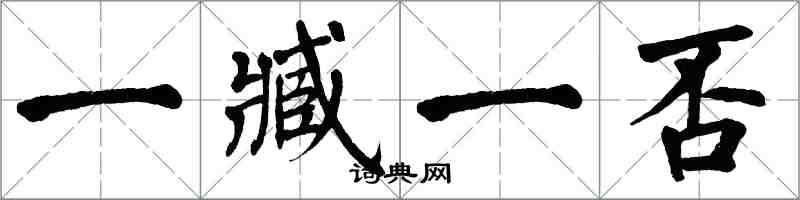 翁闓運一臧一否楷書怎么寫