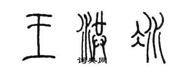 陳墨王洪冰篆書個性簽名怎么寫