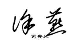 朱錫榮徐燕草書個性簽名怎么寫