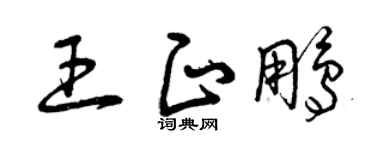 曾慶福王正鵬草書個性簽名怎么寫