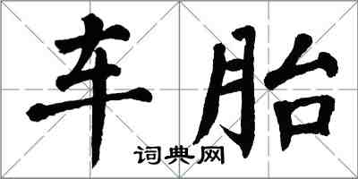 翁闓運車胎楷書怎么寫