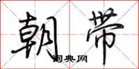 荊霄鵬朝帶行書怎么寫