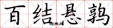 丁謙百結懸鶉楷書怎么寫