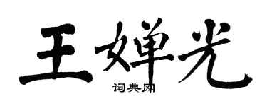 翁闓運王嬋光楷書個性簽名怎么寫
