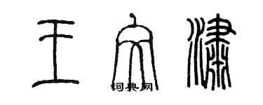 陳墨王文瀟篆書個性簽名怎么寫