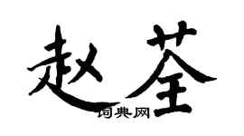 翁闓運趙荃楷書個性簽名怎么寫