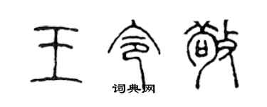 陳聲遠王令敬篆書個性簽名怎么寫
