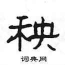 楊為國寫的硬筆隸書秧