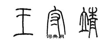 陳墨王守靖篆書個性簽名怎么寫