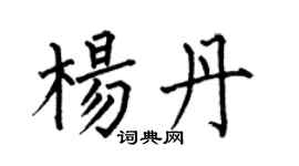 何伯昌楊丹楷書個性簽名怎么寫