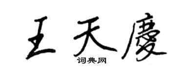 王正良王天慶行書個性簽名怎么寫