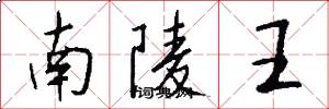 南陵王怎么寫好看