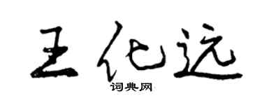 曾慶福王化遠行書個性簽名怎么寫