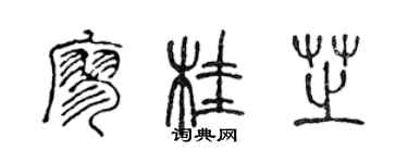 陳聲遠廖桂芝篆書個性簽名怎么寫