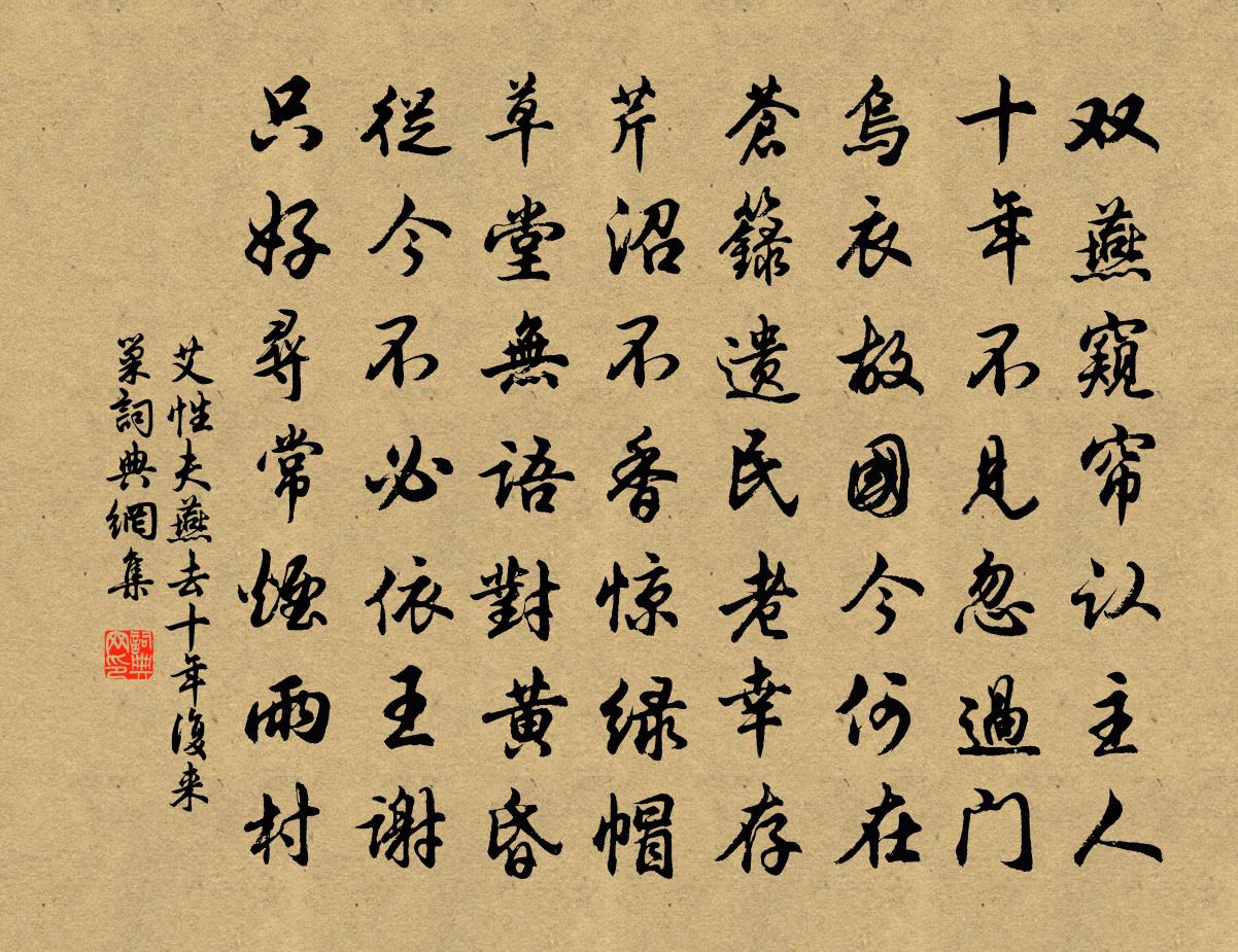 艾性夫燕去十年復來巢書法作品欣賞