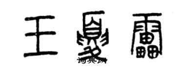 曾慶福王夏雷篆書個性簽名怎么寫