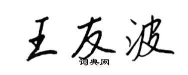 王正良王友波行書個性簽名怎么寫