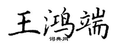 丁謙王鴻端楷書個性簽名怎么寫