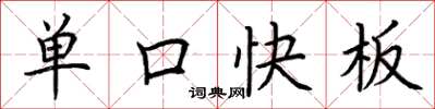 荊霄鵬單口快板楷書怎么寫