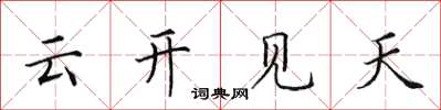 田英章雲開見天楷書怎么寫