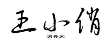 曾慶福王小俏草書個性簽名怎么寫