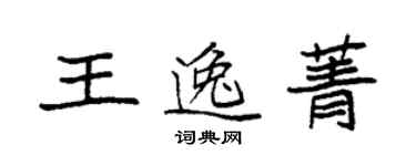 袁強王逸菁楷書個性簽名怎么寫